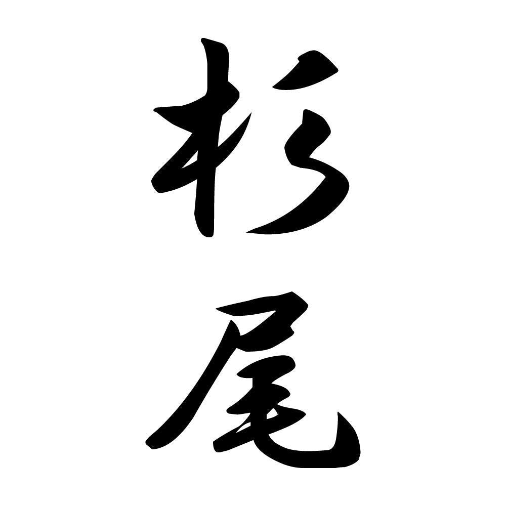 杉尾 縦書き (A)