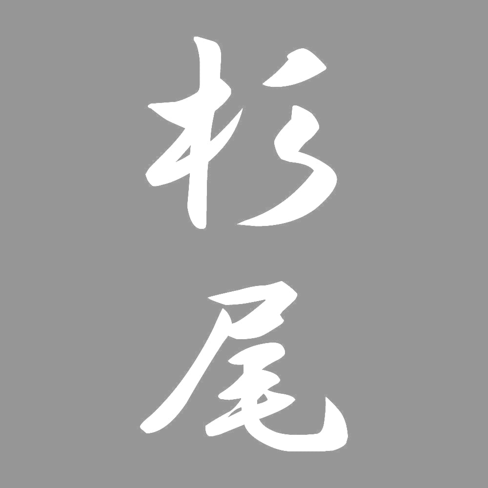 杉尾 縦書き (A) 7