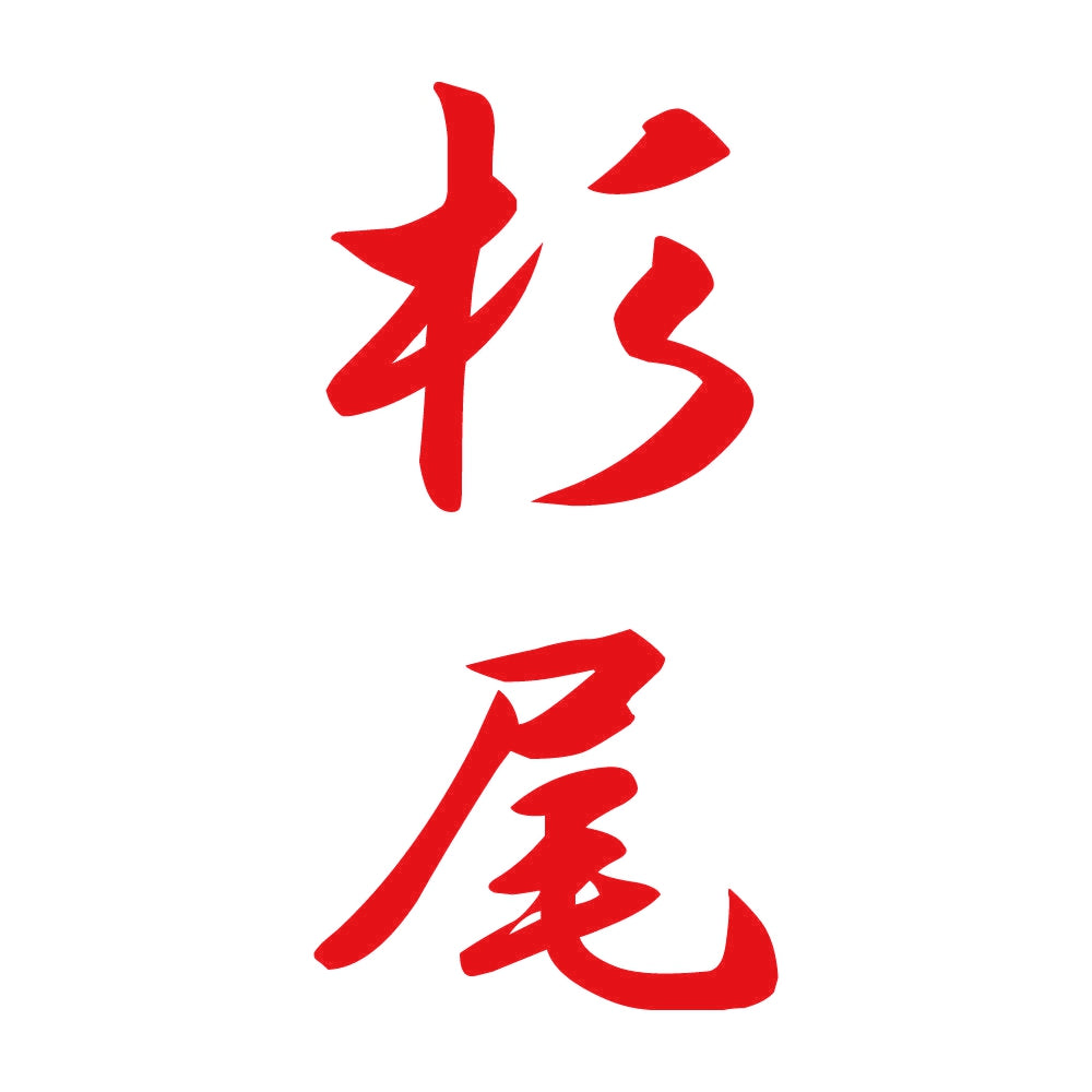 杉尾 縦書き (A) 8