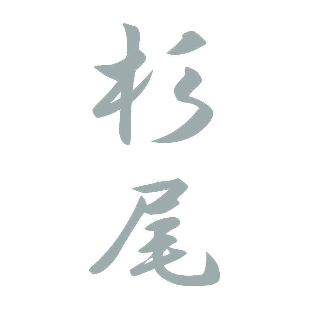 杉尾 縦書き (A) 10