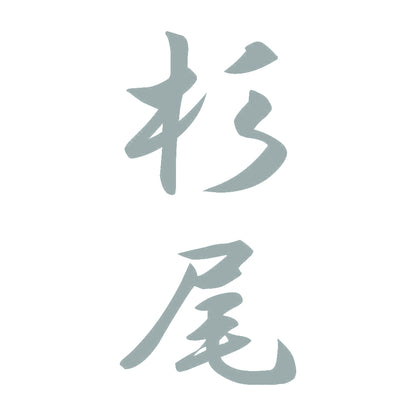 杉尾 縦書き (A) 10