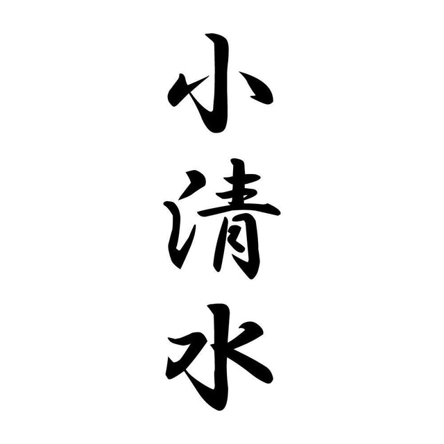 小清水 縦書き (A)