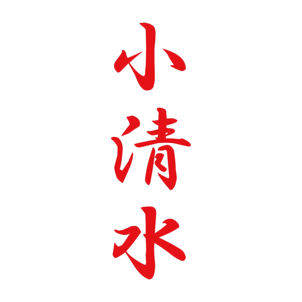 小清水 縦書き (A) 8
