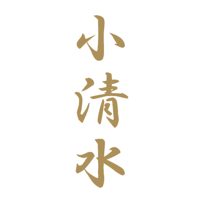 小清水 縦書き (A) 9
