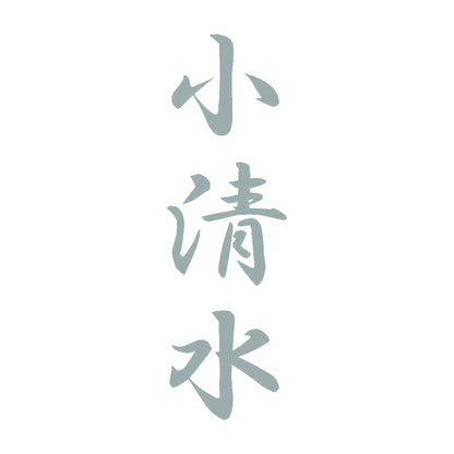 小清水 縦書き (A) 10