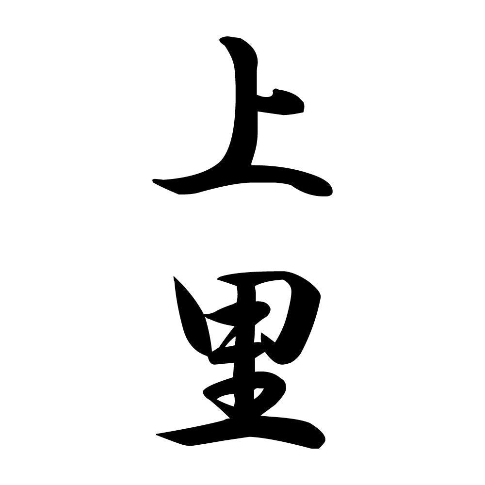 上里 縦書き (A)