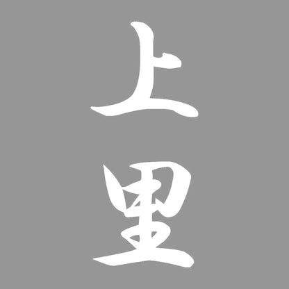 上里 縦書き (A) 7