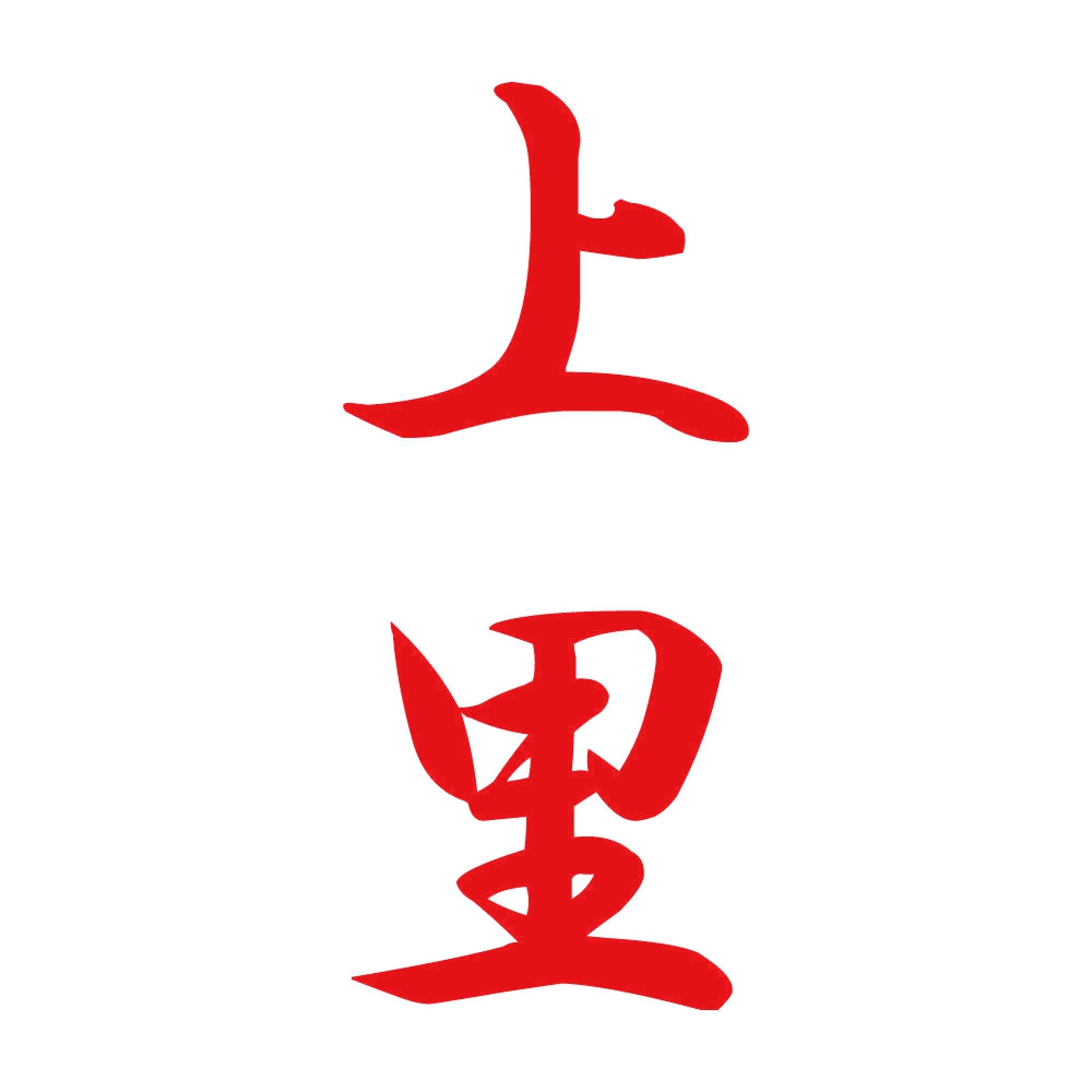 上里 縦書き (A) 8