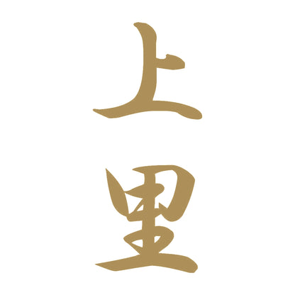 上里 縦書き (A) 9