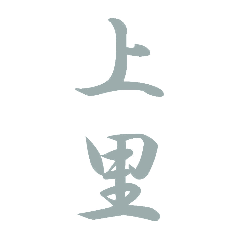 上里 縦書き (A) 10