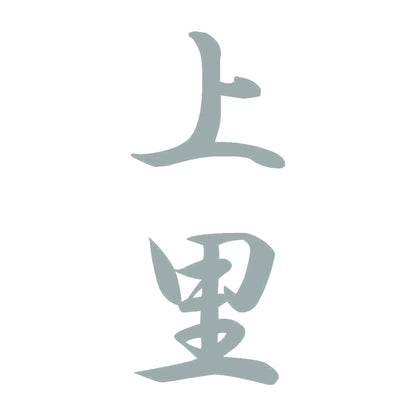 上里 縦書き (A) 10
