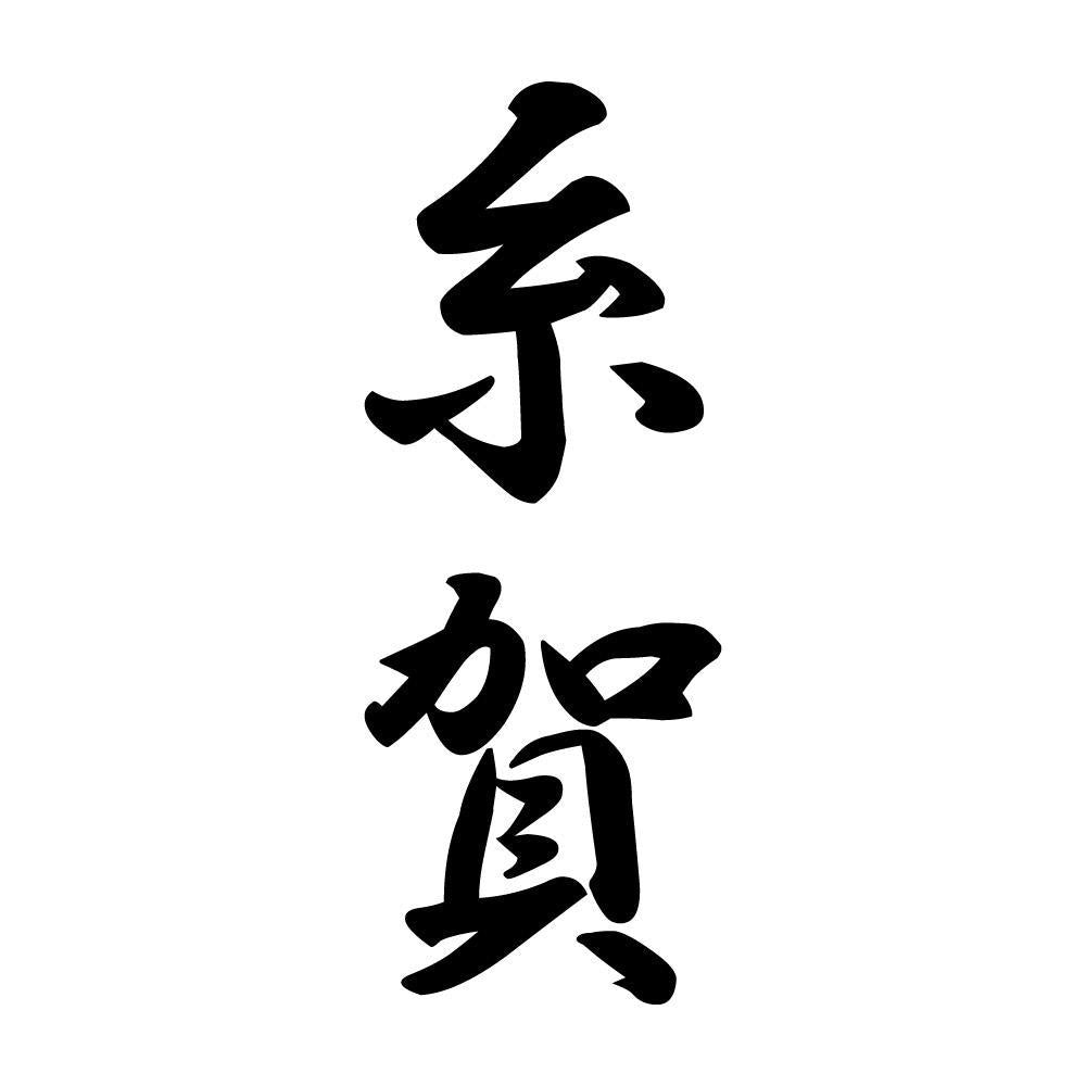 糸賀 縦書き (A)