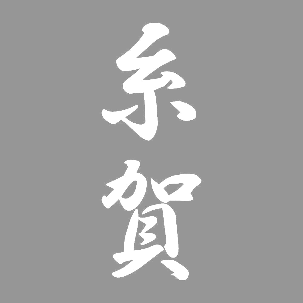 糸賀 縦書き (A) 7