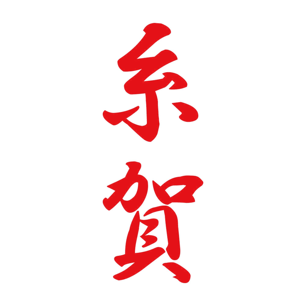 糸賀 縦書き (A) 8