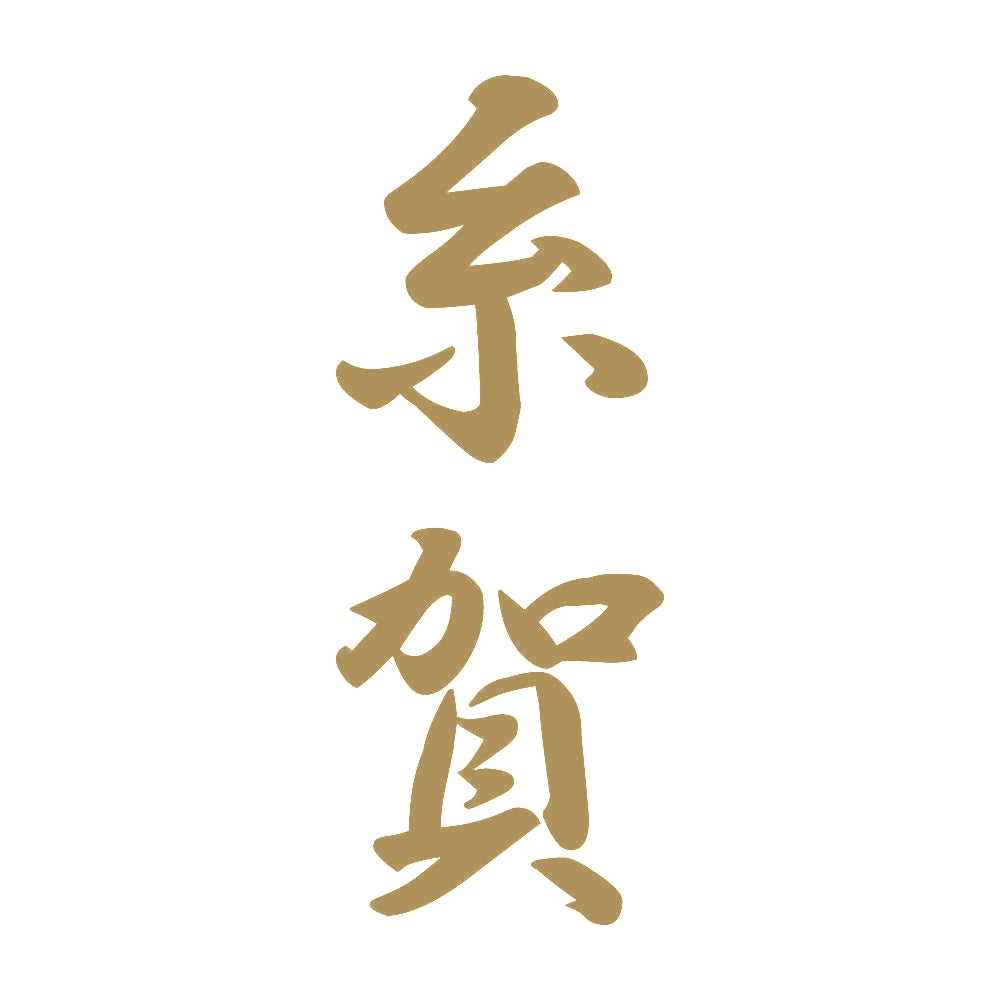 糸賀 縦書き (A) 9