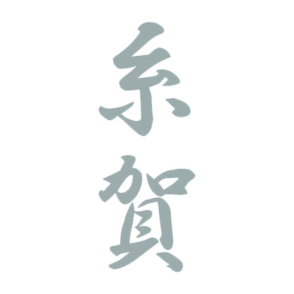 糸賀 縦書き (A) 10