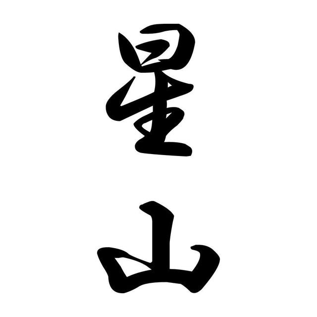 星山 縦書き (A)