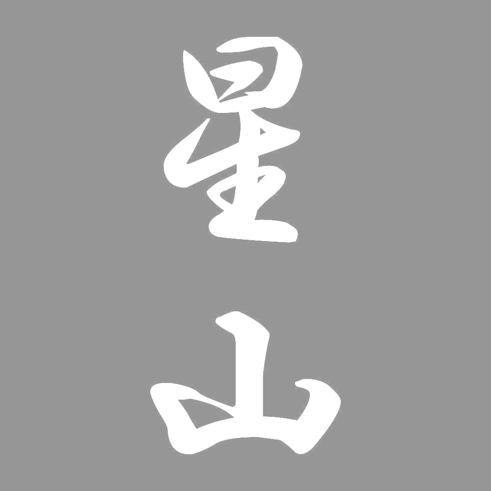 星山 縦書き (A) 7