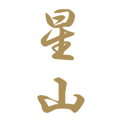 星山 縦書き (A) 9