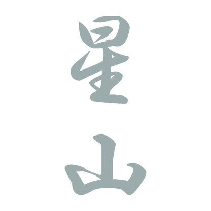 星山 縦書き (A) 10