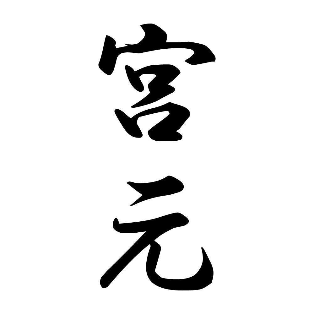 宮元 縦書き (A)