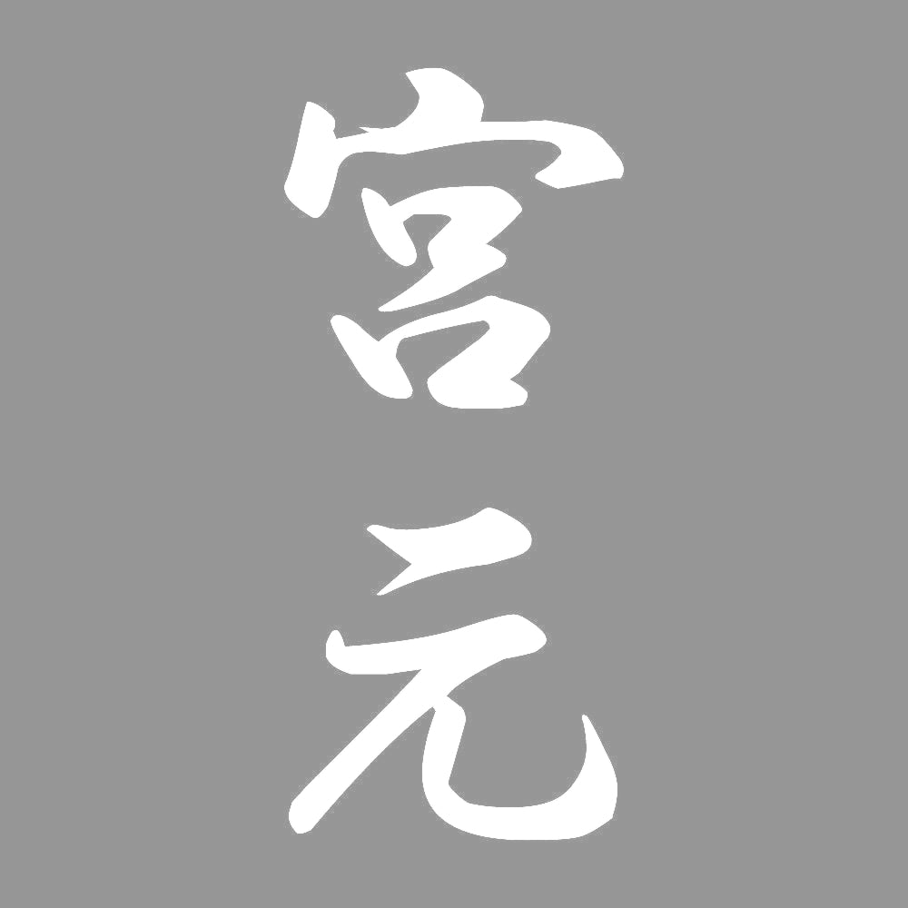 宮元 縦書き (A) 7