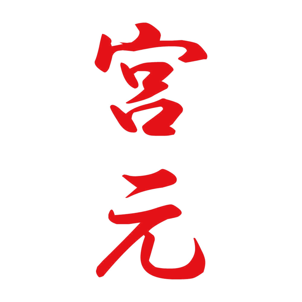 宮元 縦書き (A) 8