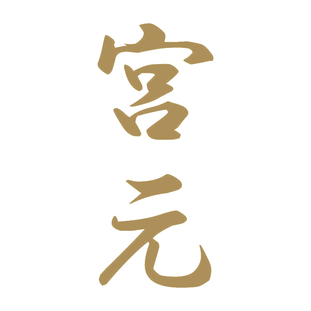 宮元 縦書き (A) 9