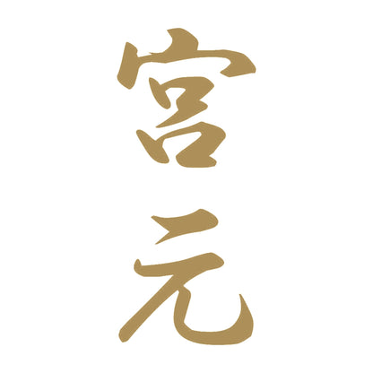 宮元 縦書き (A) 9