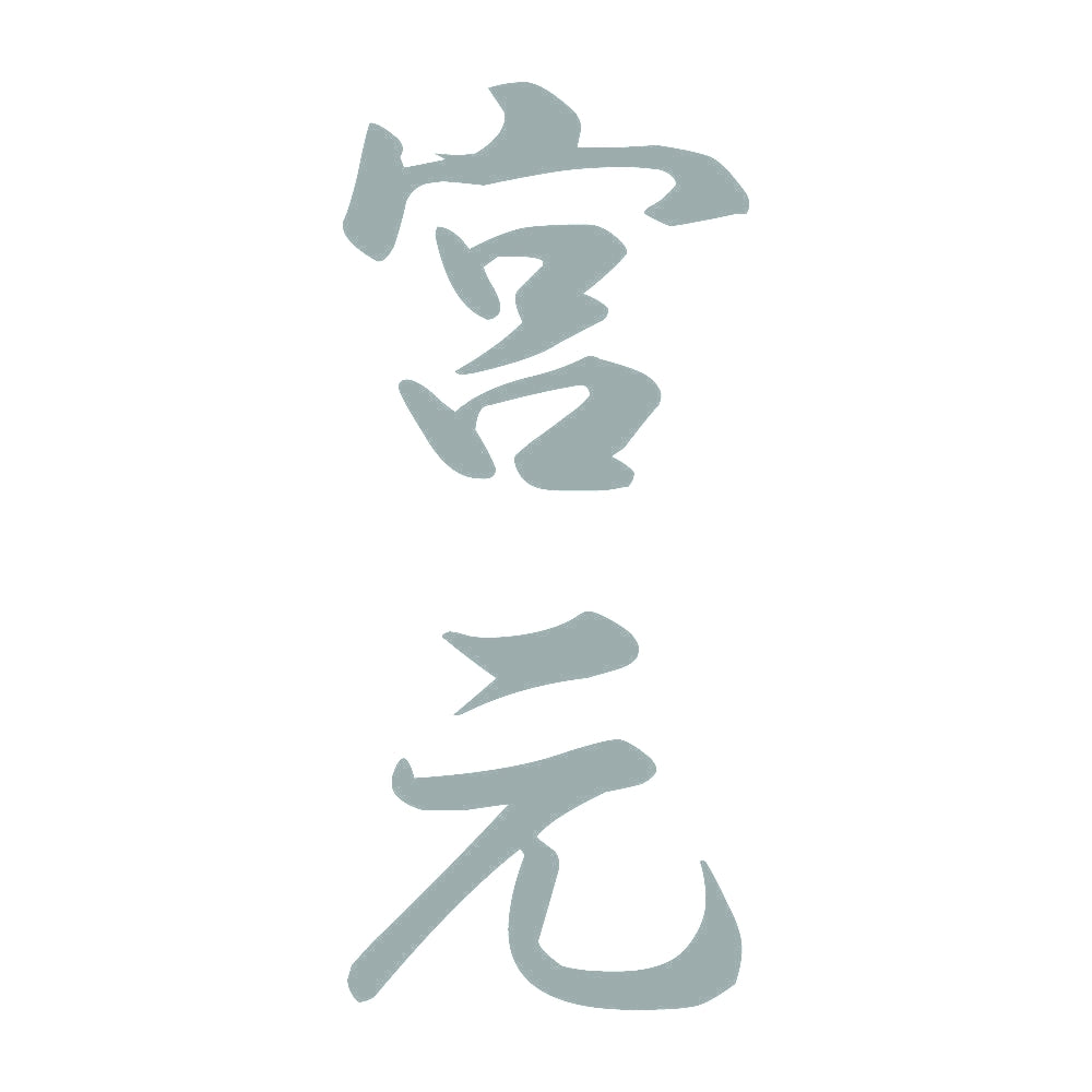 宮元 縦書き (A) 10
