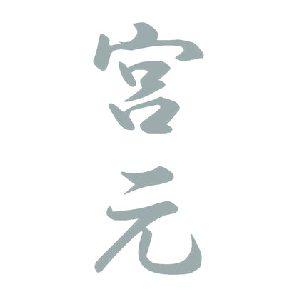 宮元 縦書き (A) 10