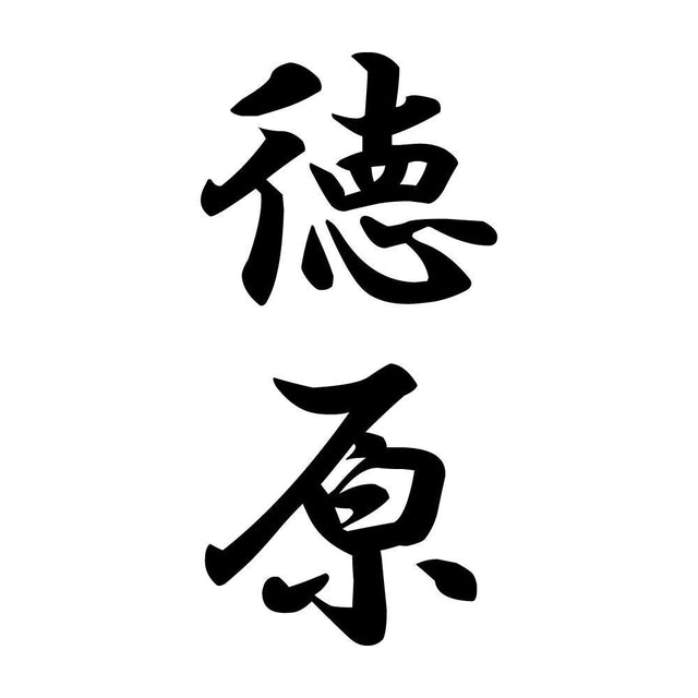 徳原 縦書き (A)
