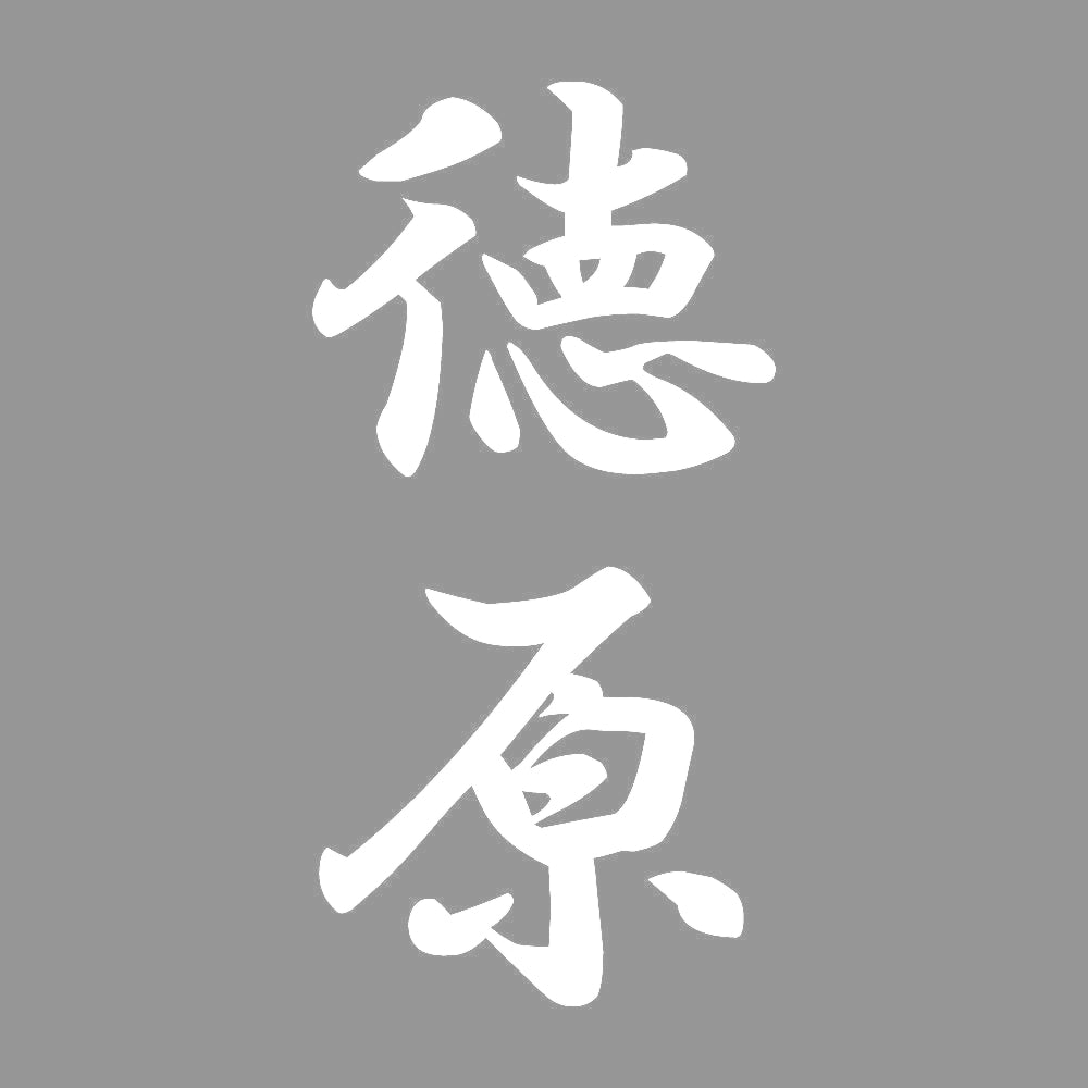 徳原 縦書き (A) 7