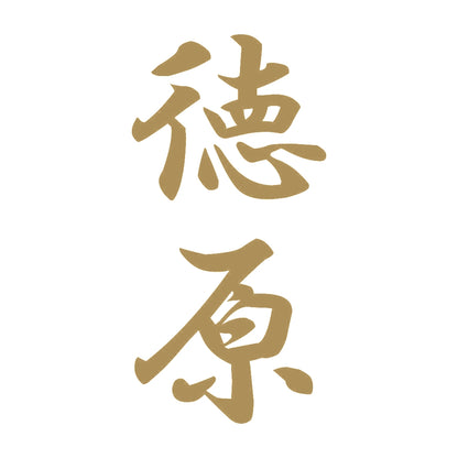 徳原 縦書き (A) 9