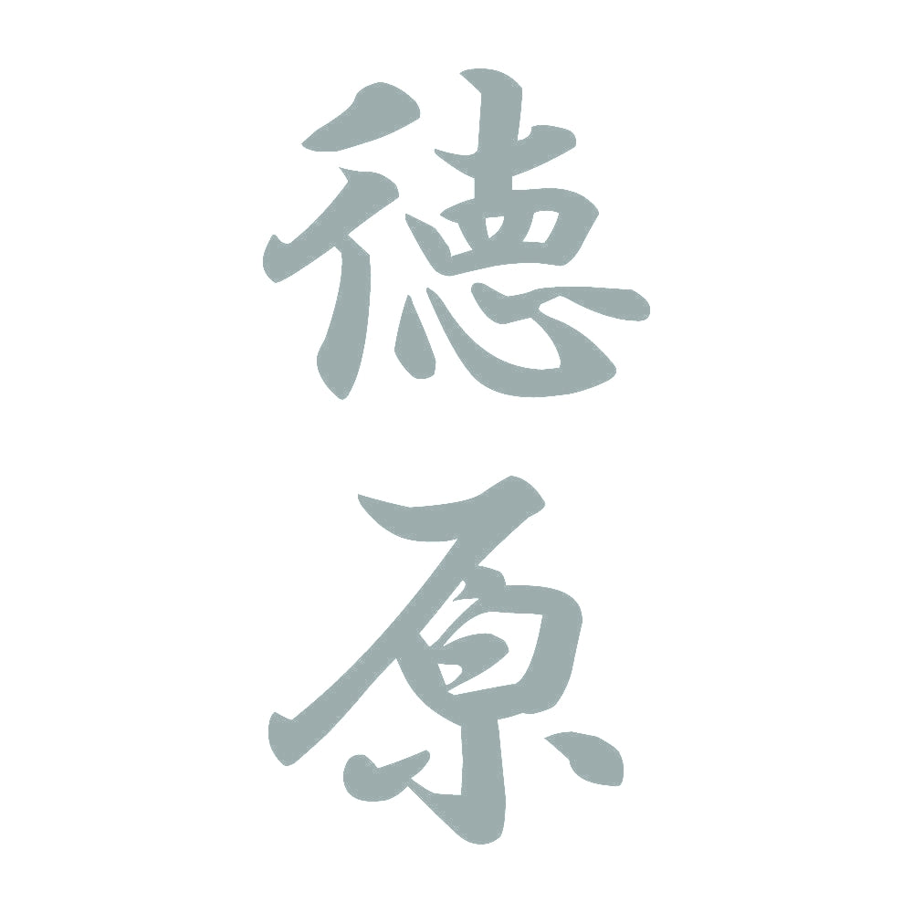 徳原 縦書き (A) 10