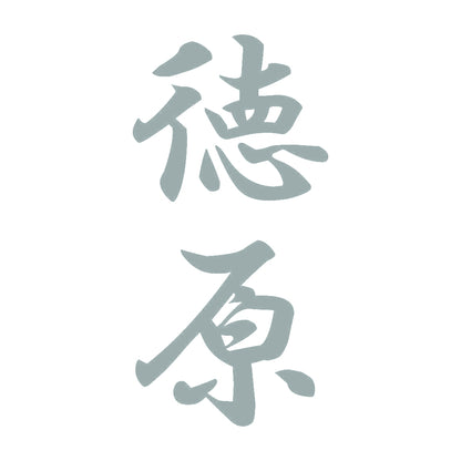 徳原 縦書き (A) 10