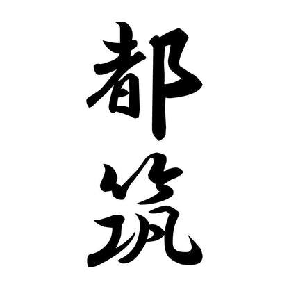 都筑 縦書き (A)