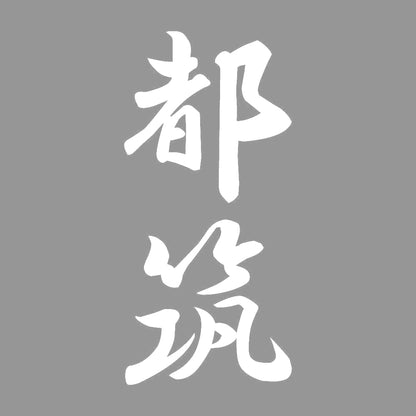 都筑 縦書き (A) 7