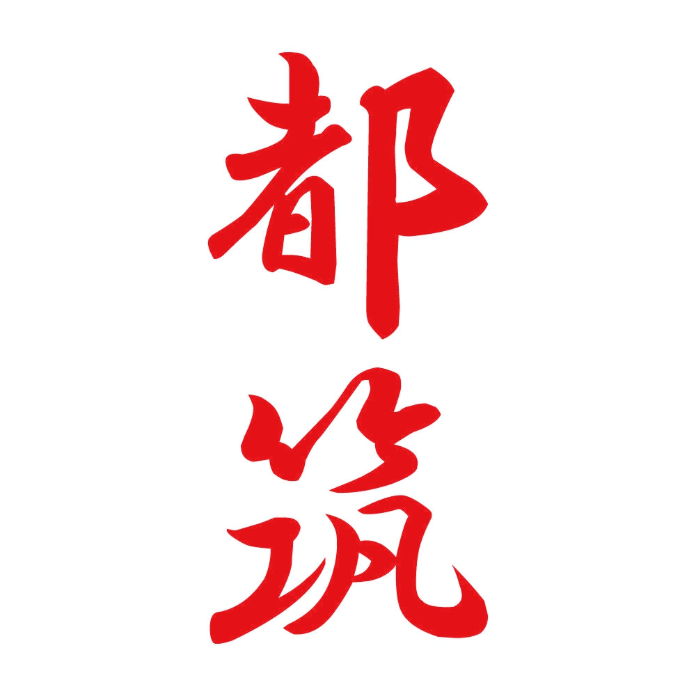 都筑 縦書き (A) 8