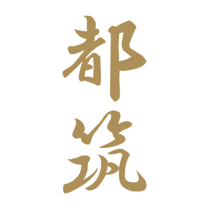 都筑 縦書き (A) 9