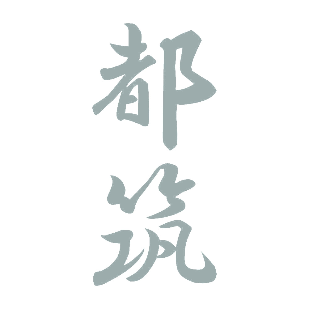 都筑 縦書き (A) 10