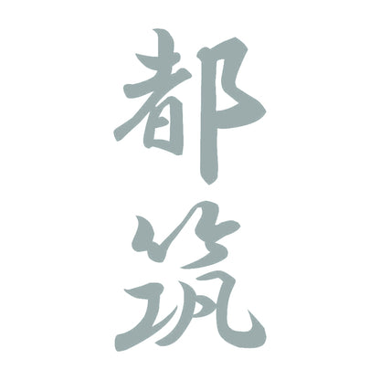 都筑 縦書き (A) 10