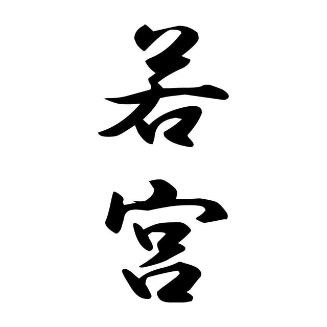 若宮 縦書き (A)
