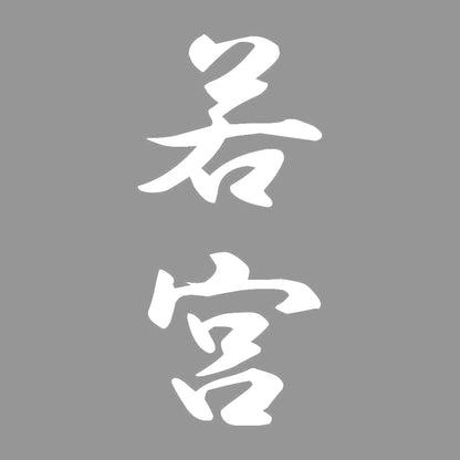 若宮 縦書き (A) 7