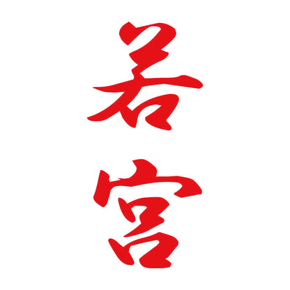 若宮 縦書き (A) 8