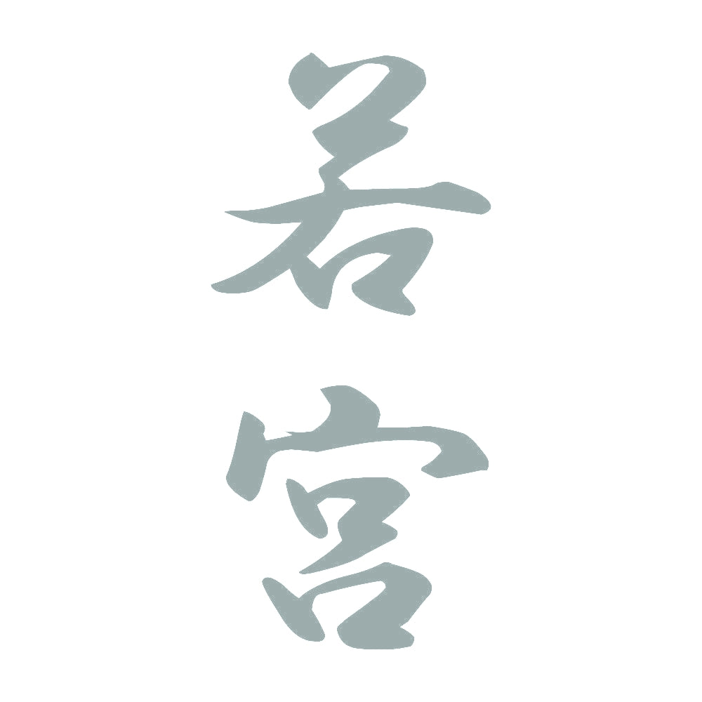 若宮 縦書き (A) 10