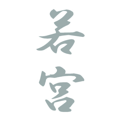 若宮 縦書き (A) 10