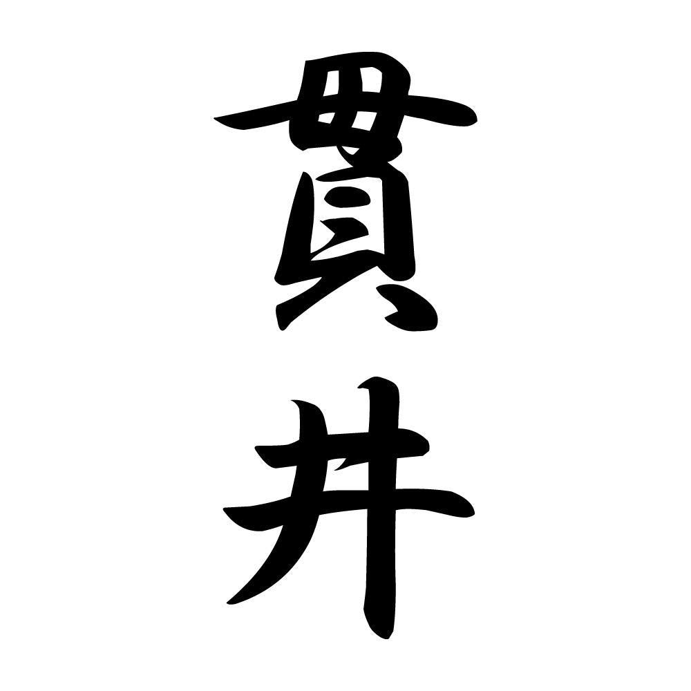貫井 縦書き (A)