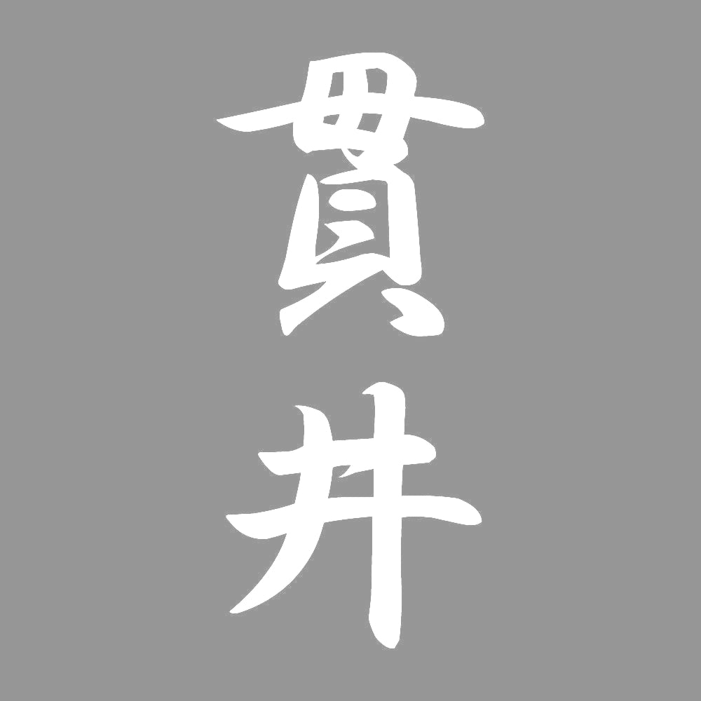 貫井 縦書き (A) 7