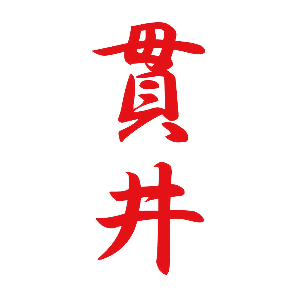 貫井 縦書き (A) 8